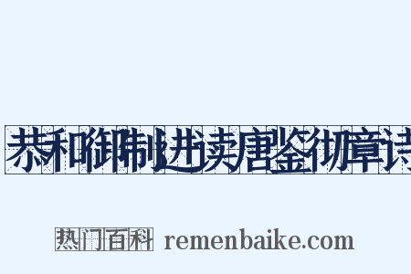 恭和御制进读唐鉴彻章诗是什么意思的图片